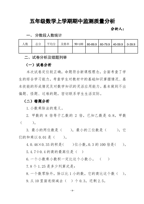 五年级数学上册期中考试质量分析