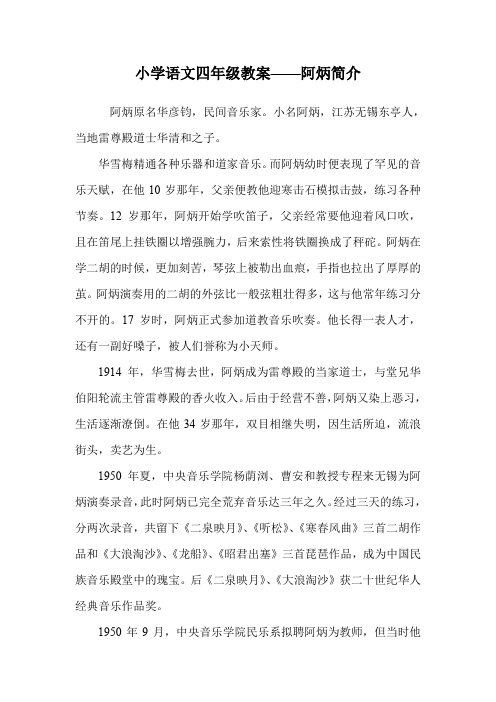 小学语文四年级教案——阿炳简介.doc