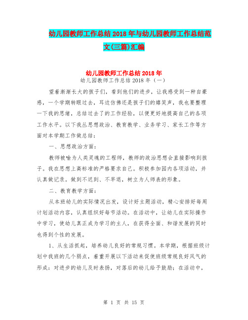 幼儿园教师工作总结2018年与幼儿园教师工作总结范文(三篇)汇编
