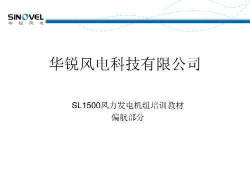 06-SL1500风电机组偏航系统解析