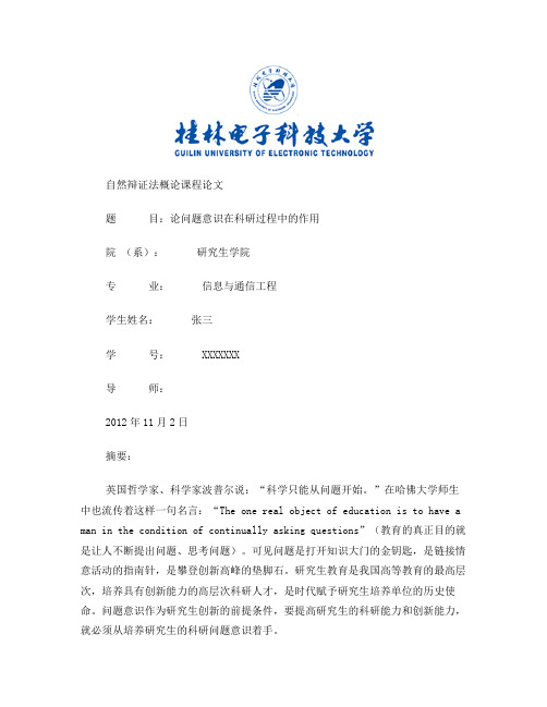 自然辩证法结课论文——论问题意识在科研中的作用