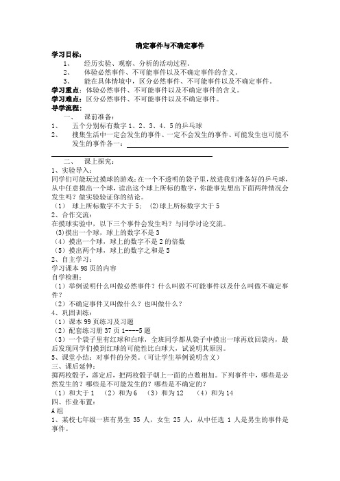 确定事件与不确定事件  贺同明 临朐四中