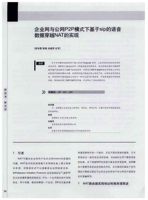 企业网与公网P2P模式下基于sip的语音数据穿越NAT的实现