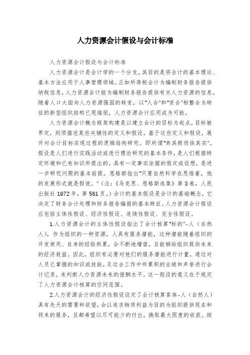 人力资源会计假设与会计标准