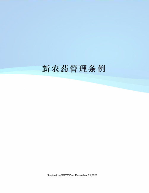 新农药管理条例