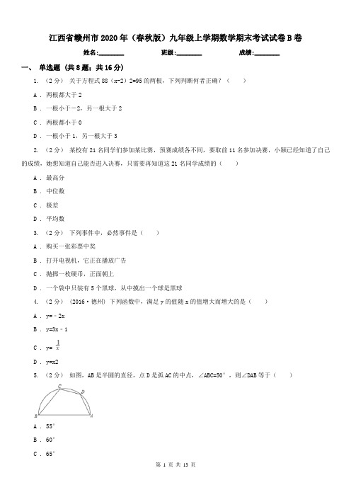江西省赣州市2020年(春秋版)九年级上学期数学期末考试试卷B卷