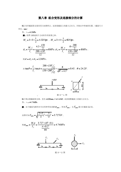 家电公司研发部资料材料力学习题答案(八)