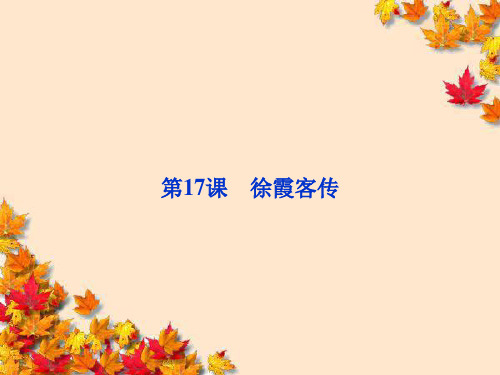 高中语文第三单元第17课徐霞客传课件粤教版选修~传记选读