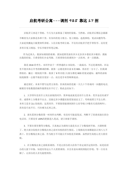 启航考研公寓---调剂985 靠这17招