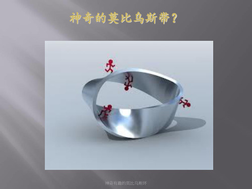 神奇有趣的莫比乌斯环 ppt课件