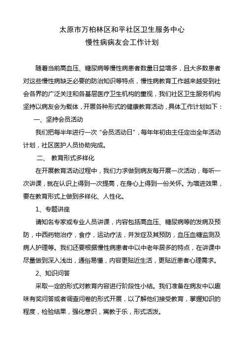 慢性病病友俱乐部工作计划