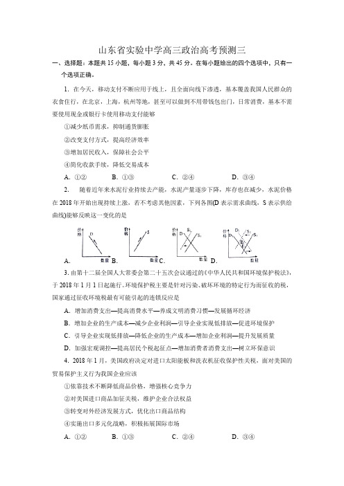 2020年山东省实验中学高三政治高考预测三