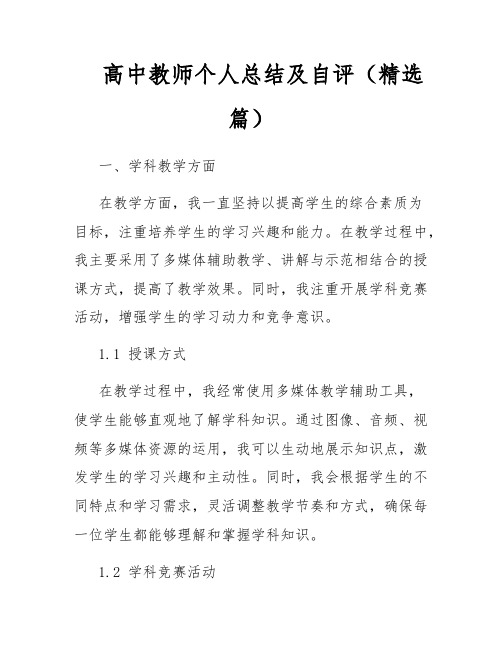 高中教师个人总结及自评(精选篇)