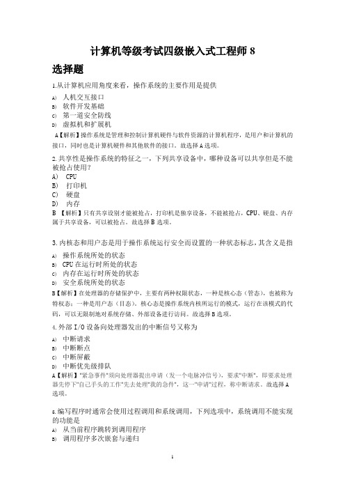 计算机等级考试四级嵌入式工程师8