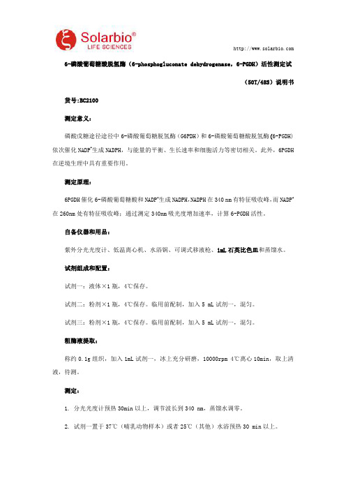 6-磷酸葡萄糖酸脱氢酶活性测定试剂盒使用说明