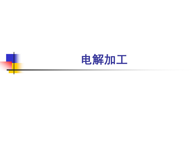 电解加工讲解