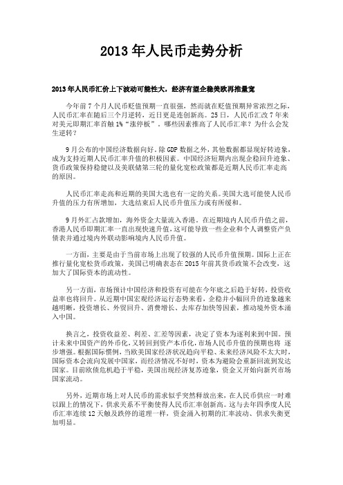 2013年人民币走势分析