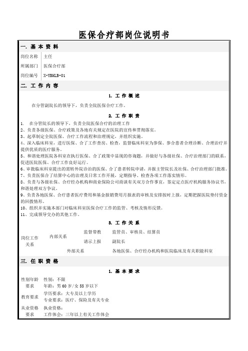 医保合疗部岗位说明书