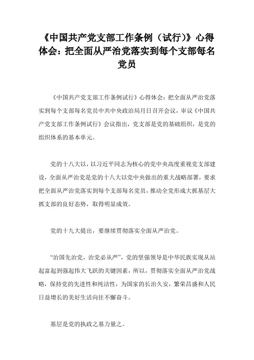 《中国共产党支部工作条例(试行)》心得体会：把全面从严治党落实到每个支部每名党员