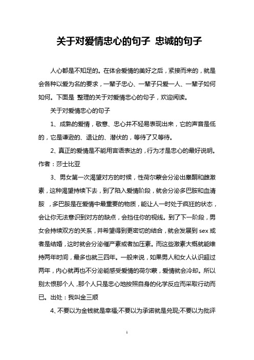 关于对爱情忠心的句子 忠诚的句子