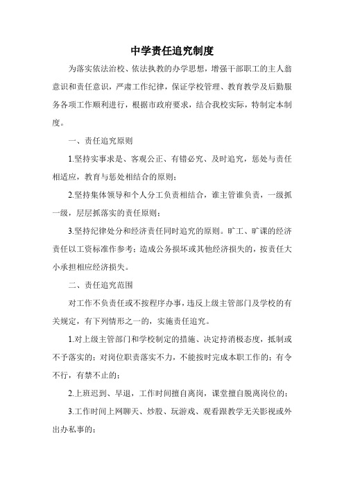 中学责任追究制度