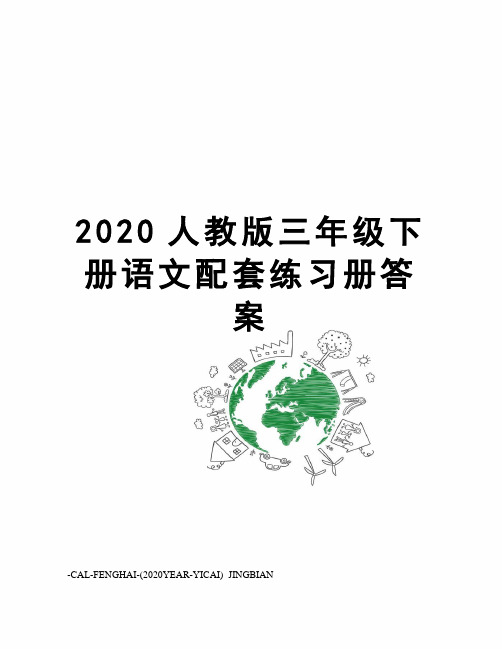 2020人教版三年级下册语文配套练习册答案