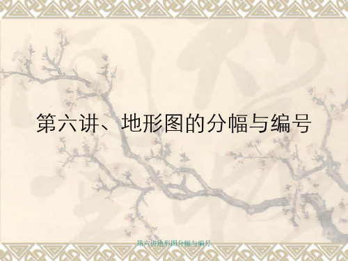 第六讲地形图分幅与编号