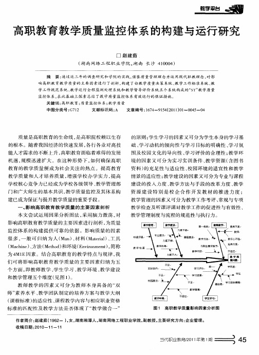 高职教育教学质量监控体系的构建与运行研究
