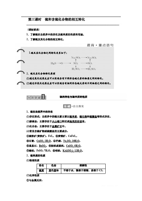 2018-2019学年化学同步苏教版必修1学案：专题4 第一单元 第三课时 硫和含硫化合物的相互转化 