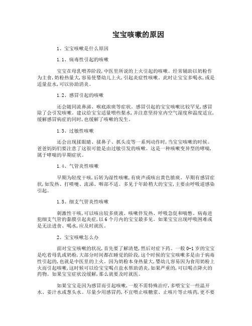 宝宝咳嗽的原因是什么