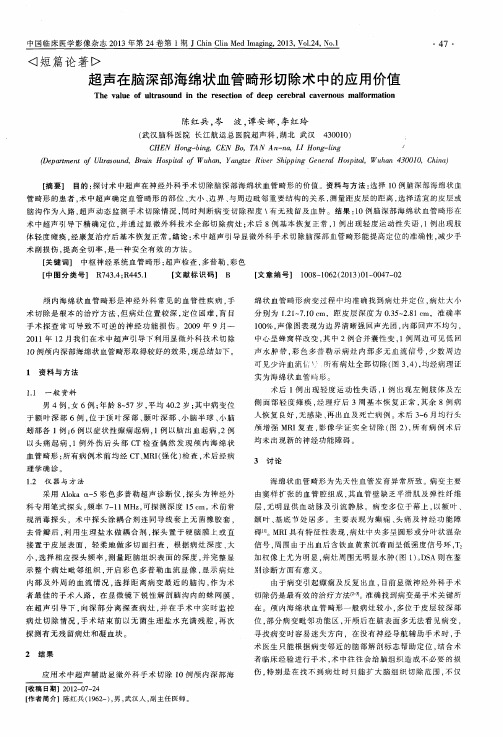 超声在脑深部海绵状血管畸形切除术中的应用价值