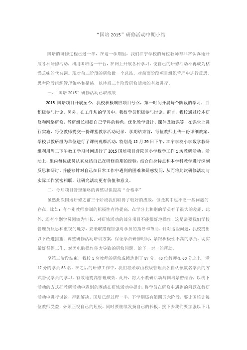 “国培2015”研修活动中期小结