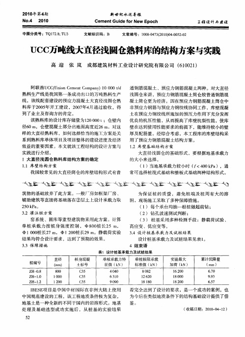 UCC万吨线大直径浅圆仓熟料库的结构方案与实践