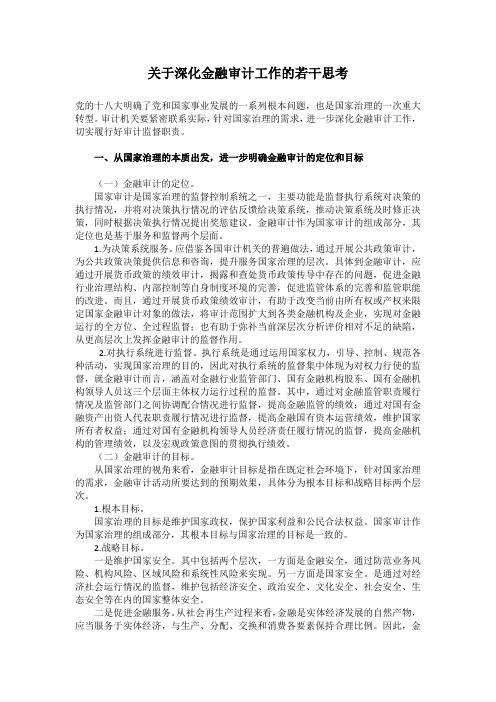 关于深化金融审计工作的若干思考