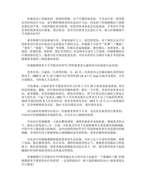 肝癌晚期不手术能治好吗