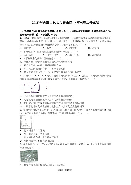2015年内蒙古包头市青山区中考物理二模试卷