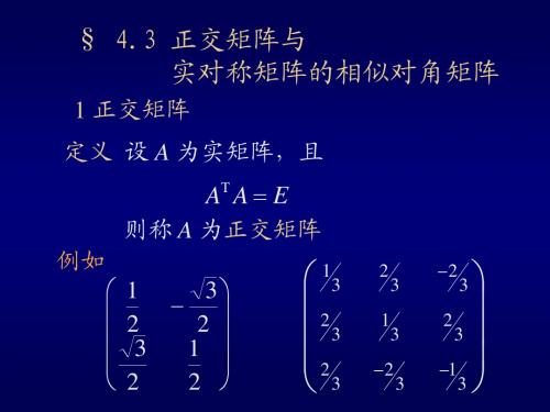 4.3正交矩阵