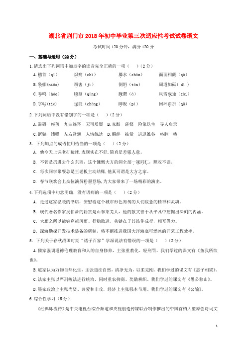 湖北省荆门市2018年初中语文毕业第三次适应性考试试题