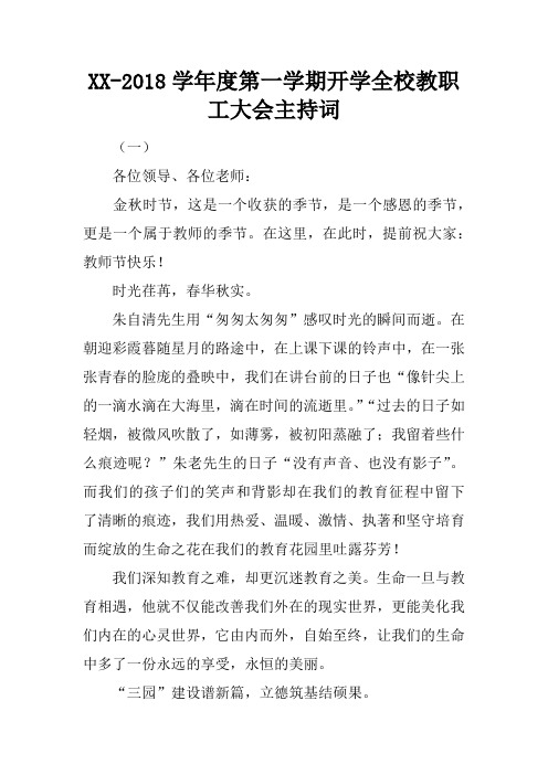 XX-2018学年度第一学期开学全校教职工大会主持词