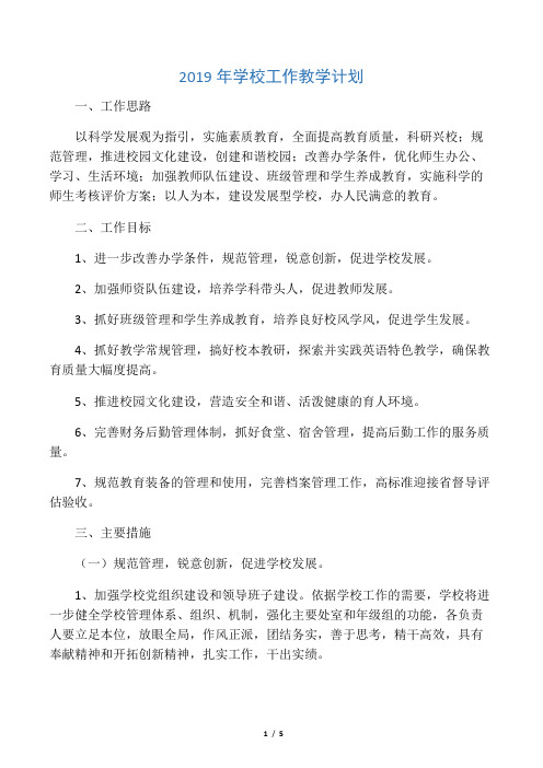 2019年学校工作教学计划.doc