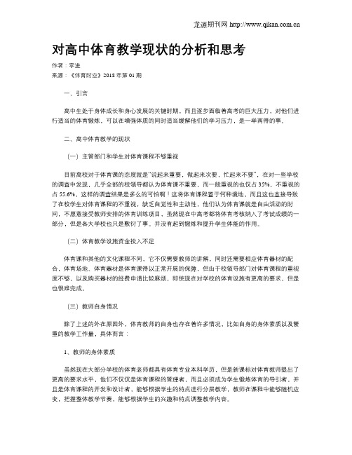 对高中体育教学现状的分析和思考