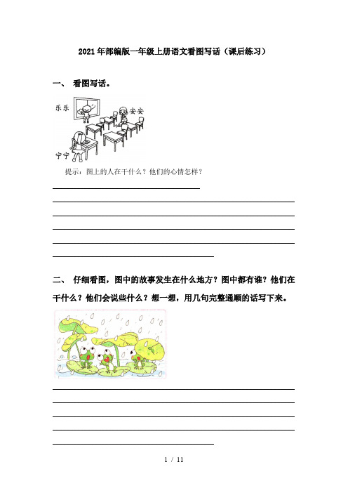2021年部编版一年级上册语文看图写话(课后练习)