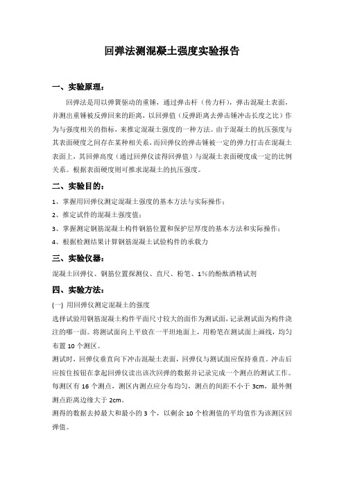 回弹法测混凝土强度实验报告