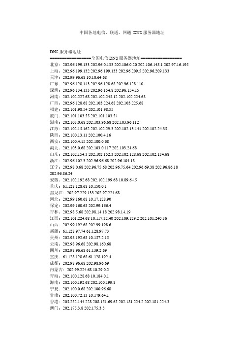 中国各地电信、联通、网通 DNS服务器地址