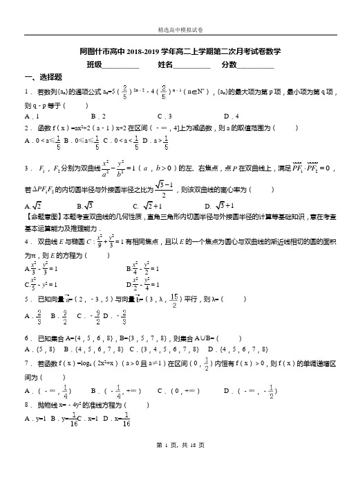 阿图什市高中2018-2019学年高二上学期第二次月考试卷数学