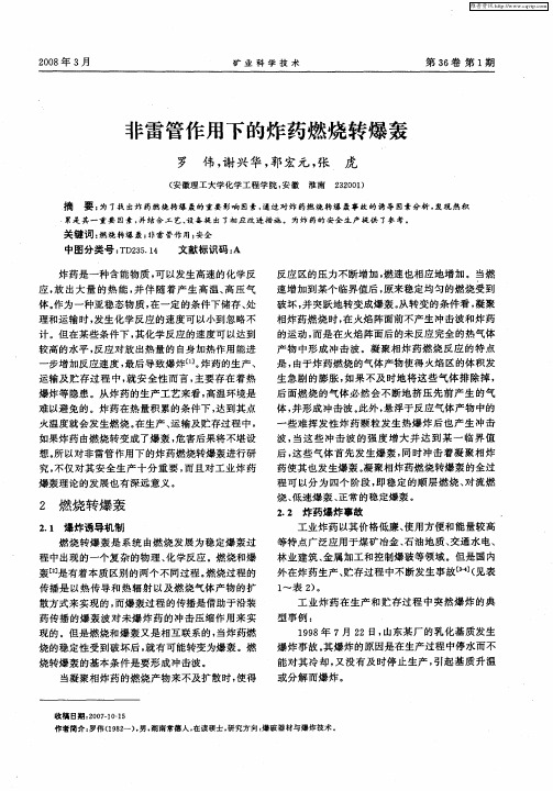 非雷管作用下的炸药燃烧转爆轰