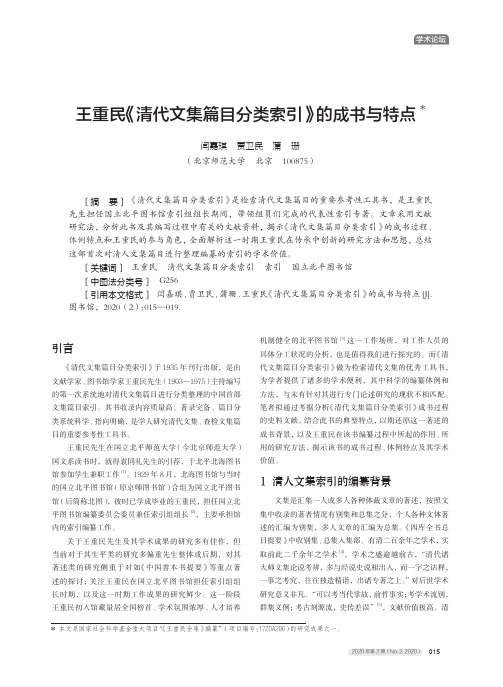 王重民《清代文集篇目分类索引》的成书与特点