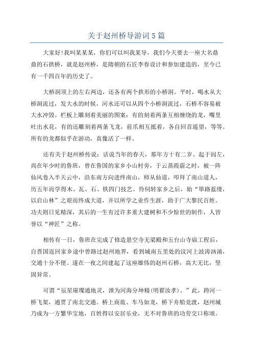 关于赵州桥导游词5篇