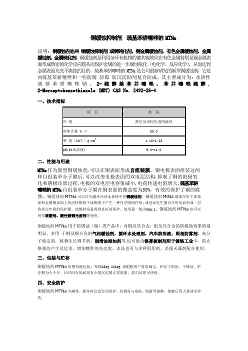 铜缓蚀抑制剂  巯基苯骈噻唑钠 MTNa