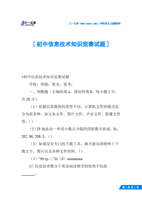 初中信息技术知识竞赛试题